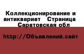  Коллекционирование и антиквариат - Страница 11 . Саратовская обл.